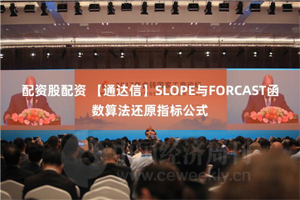 配资股配资 【通达信】SLOPE与FORCAST函数算法还原指标公式