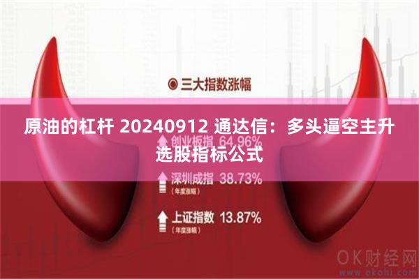 原油的杠杆 20240912 通达信：多头逼空主升选股指标公式