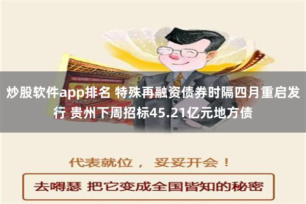 炒股软件app排名 特殊再融资债券时隔四月重启发行 贵州下周招标45.21亿元地方债