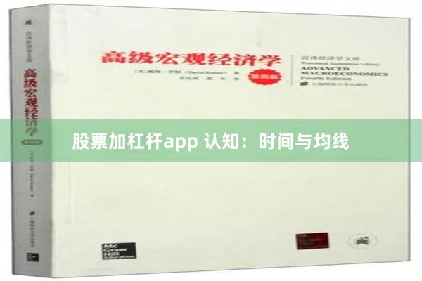 股票加杠杆app 认知：时间与均线