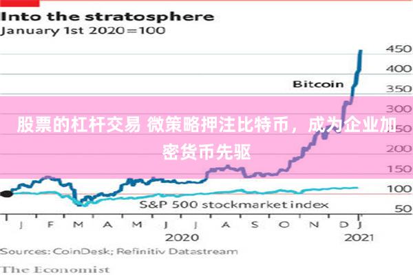 股票的杠杆交易 微策略押注比特币，成为企业加密货币先驱