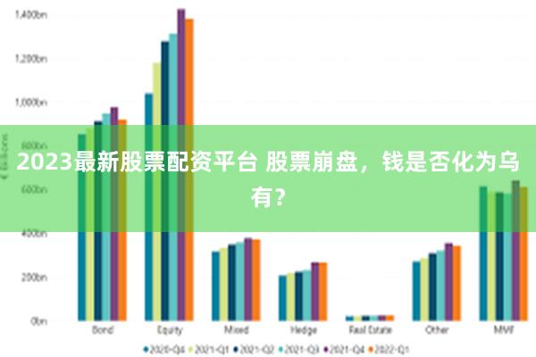 2023最新股票配资平台 股票崩盘，钱是否化为乌有？