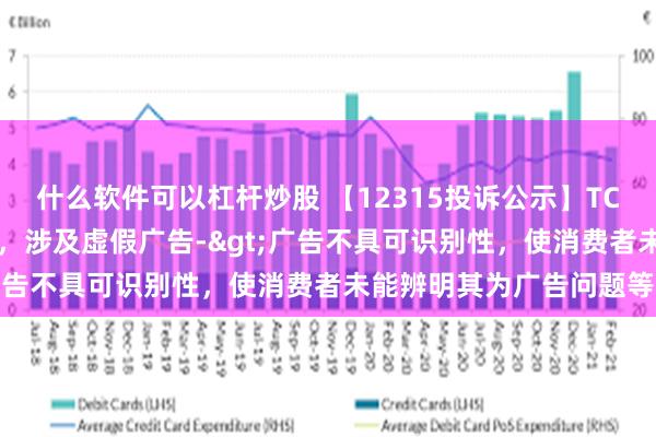 什么软件可以杠杆炒股 【12315投诉公示】TCL电子新增3件投诉公示，涉及虚假广告->广告不具可识别性，使消费者未能辨明其为广告问题等