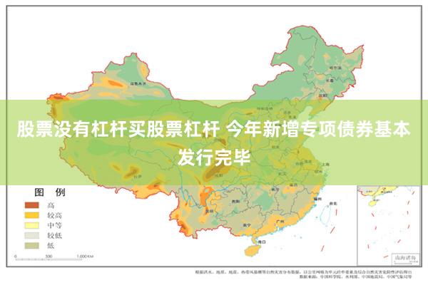 股票没有杠杆买股票杠杆 今年新增专项债券基本发行完毕