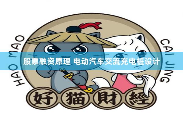 股票融资原理 电动汽车交流充电桩设计