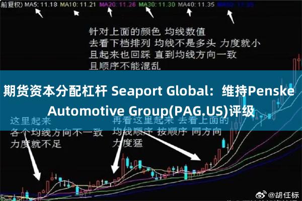 期货资本分配杠杆 Seaport Global：维持Penske Automotive Group(PAG.US)评级