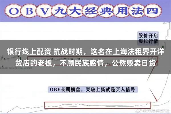 银行线上配资 抗战时期，这名在上海法租界开洋货店的老板，不顾民族感情，公然贩卖日货