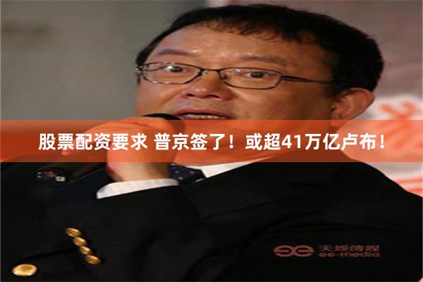 股票配资要求 普京签了！或超41万亿卢布！