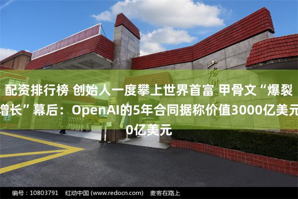 配资排行榜 创始人一度攀上世界首富 甲骨文“爆裂增长”幕后：OpenAI的5年合同据称价值3000亿美元