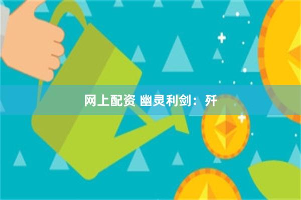 网上配资 幽灵利剑：歼