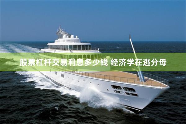 股票杠杆交易利息多少钱 经济学在逃分母